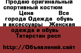 Продаю оригинальный спортивный костюм Supreme  › Цена ­ 15 000 - Все города Одежда, обувь и аксессуары » Женская одежда и обувь   . Татарстан респ.